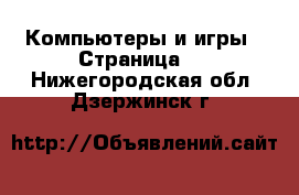  Компьютеры и игры - Страница 7 . Нижегородская обл.,Дзержинск г.